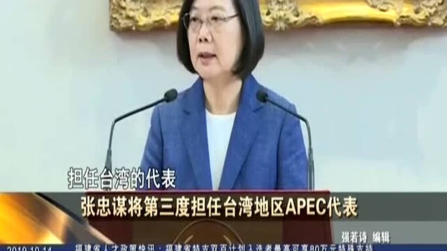 张忠谋将第三度担任台湾地区APEC代表