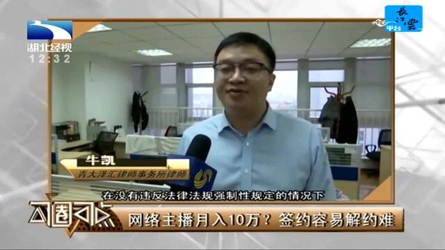 网络主播月入10万?签约容易解约难