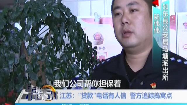 江苏:“贷款”电话有人信 警方追踪捣窝点