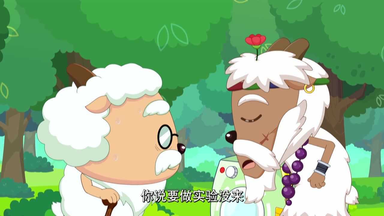 喜羊羊与灰太狼之羊村守护者 第2季 44集