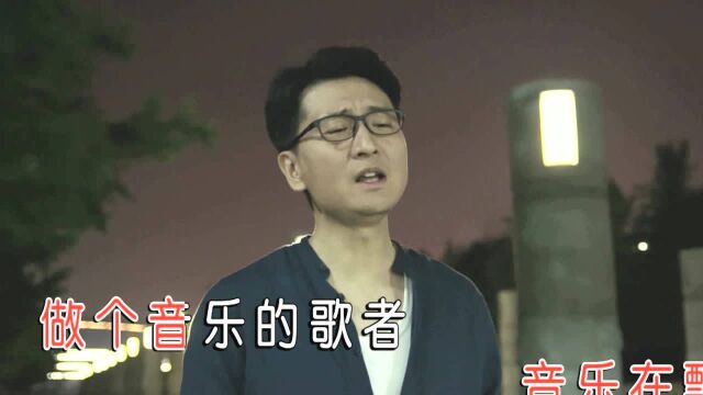 我是音乐歌者