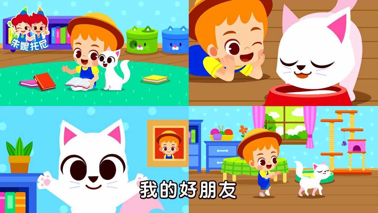 朱妮托尼儿歌 我的动物朋友