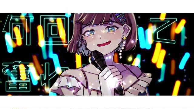 フェアリーテイルのその先へ(feat. 夕凪みちる)