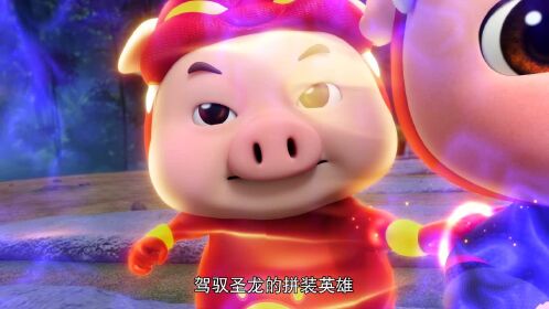 猪猪侠之深海小英雄第三季猪猪侠们因战斗聚集到一起