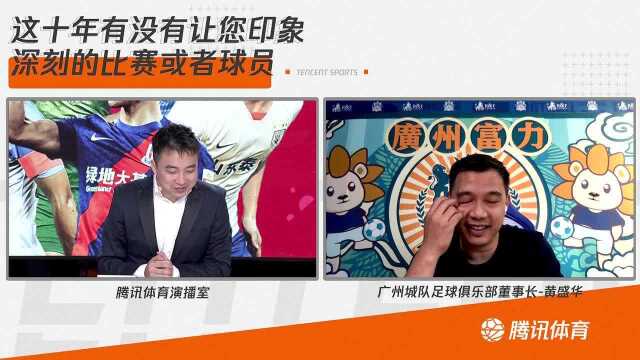 广州城董事长黄盛华:每个为广州城奉献过的球员和教练都很重要 客场胜海港印象深刻