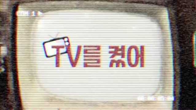 TV를 켰어