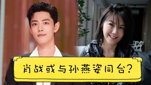 肖战或与偶像孙燕姿同台?《我们的歌》网传名单中都是大咖