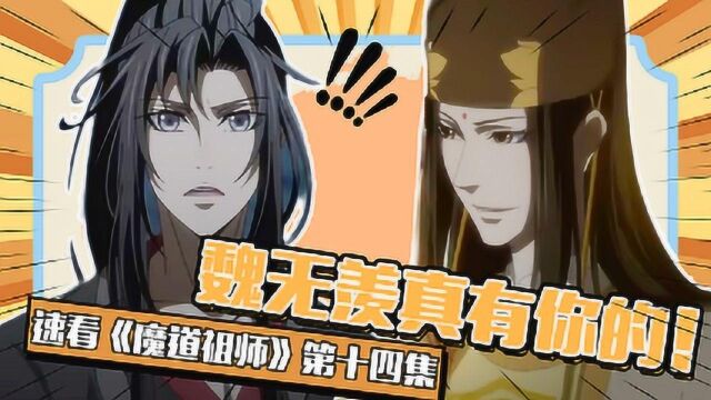 速看《魔道祖师》第十四集:金光瑶真面目终被戳破!