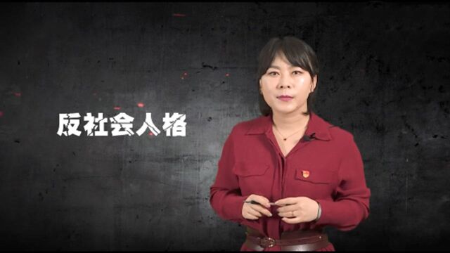 犯罪心理侧写:专业烧脑,FBI式超级心理密码:什么是反社会人格?