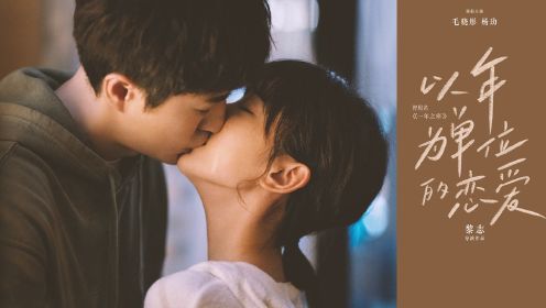 电影《以年为单位的恋爱》发布情感主题曲《失物招领》 蔡健雅献声讲述都市现实爱情