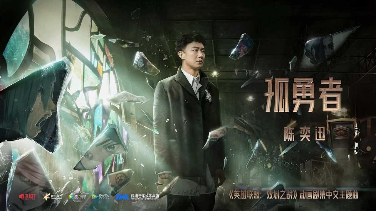 2021华语MV首发_陈奕迅《孤勇者》MV(《英雄联盟:双城之战》动画剧集中文主题曲)_高清1080P在线观看平台_腾讯视频