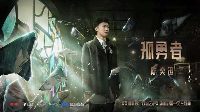 陈奕迅《孤勇者》MV(《英雄联盟:双城之战》动画剧集中文主题曲)