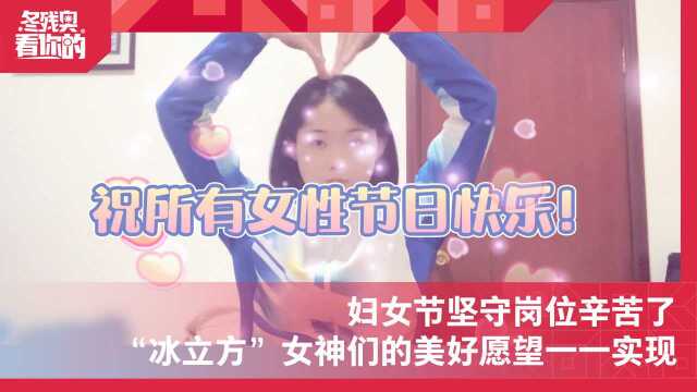 冬残奥看你的|妇女节坚守岗位辛苦了!