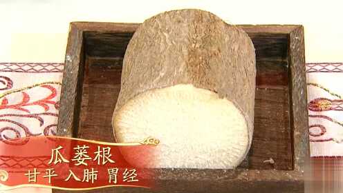 瓜蒌根→春季滋阴的甘味药_综艺_高清完整版视频在线观看_腾讯视频
