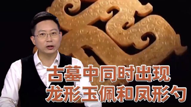 古墓中同时出现龙形玉佩和凤形勺