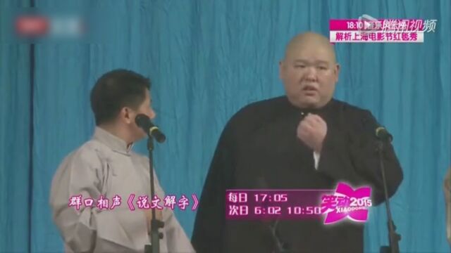 群口相声《说文解字》高光片段