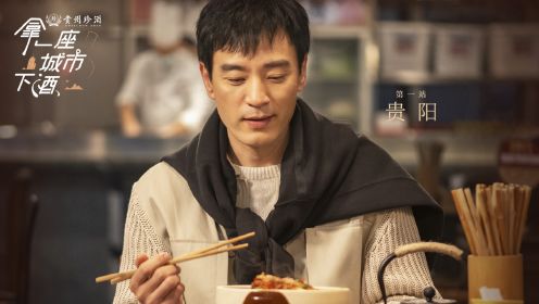 拿一座城市下酒第1集：贵阳_高清完整版视频在线观看_腾讯视频