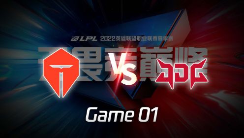 【回放】LPL季后赛 TES vs JDG 第2局