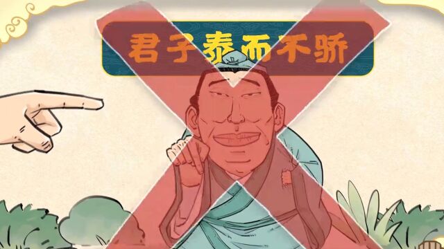 第22集:君子泰而不娇