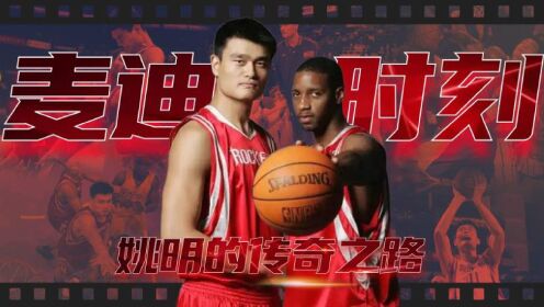 第九集:姚麦组合势不可挡,麦迪时刻的诞生_高清1080P在线观看平台_腾讯视频