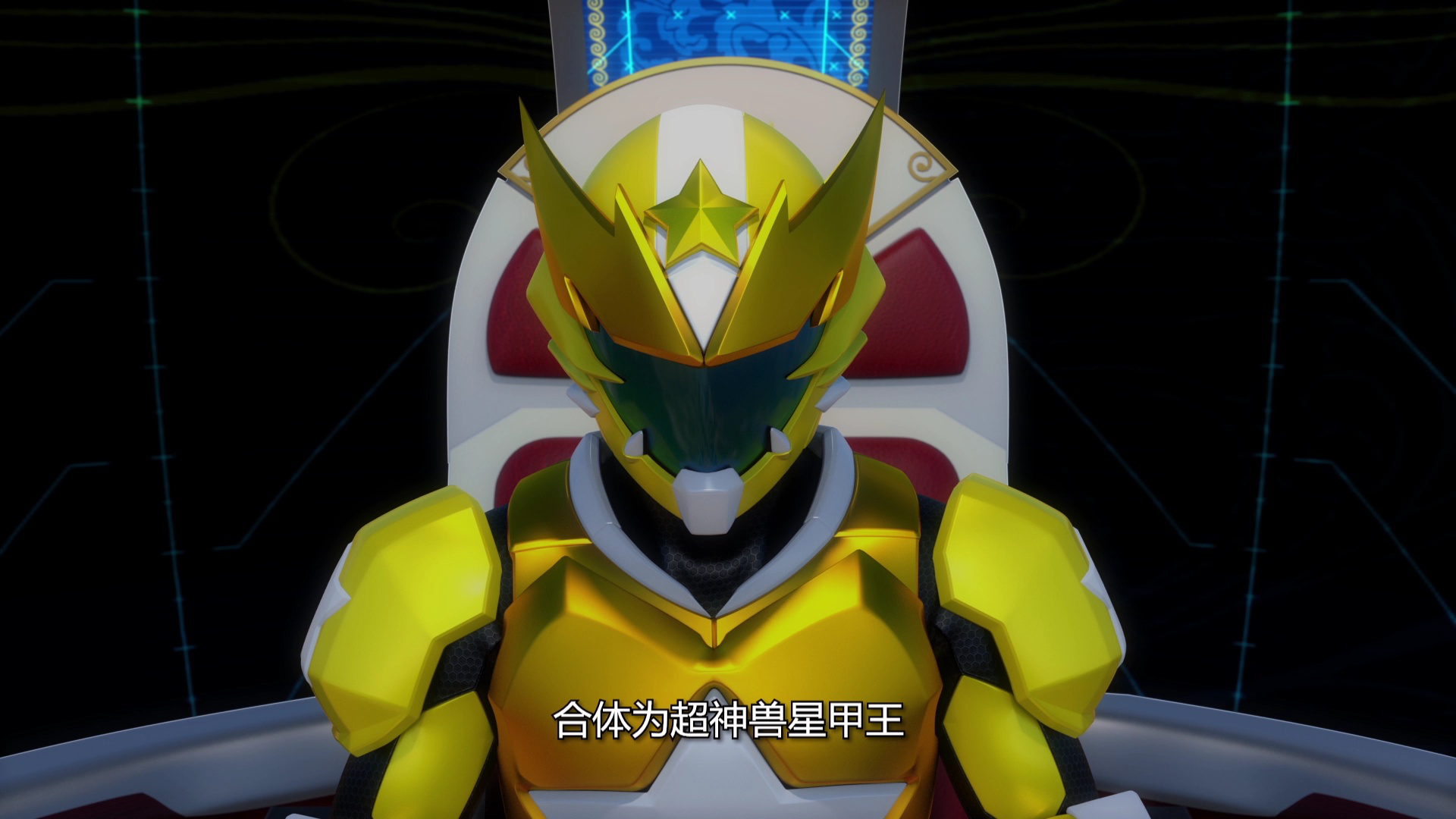 神兽金刚之超变星甲（1-23集） 46集