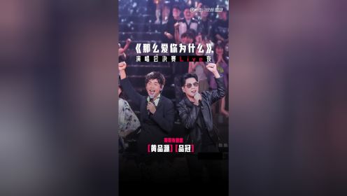 竖版纯享：品冠黄品源《那么爱你为什么》