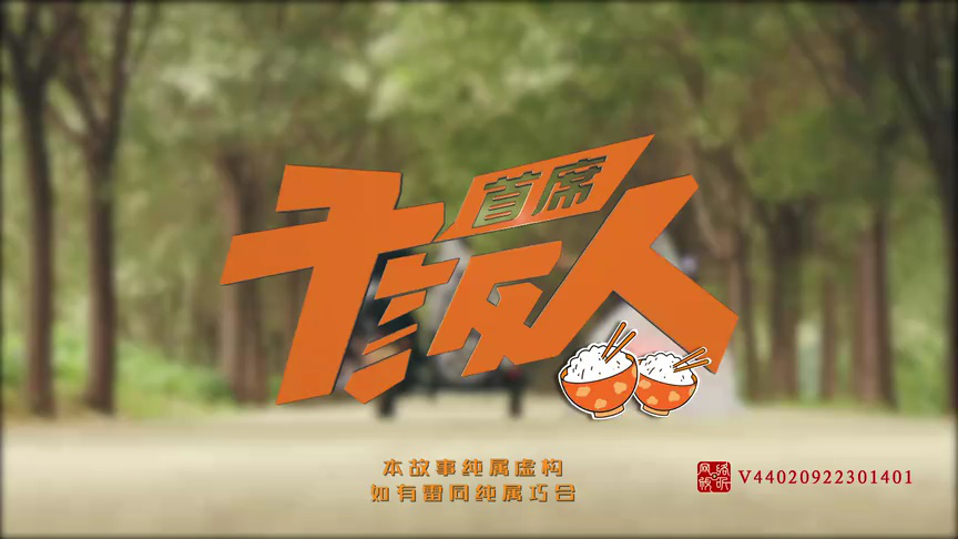 首席干饭人 14集