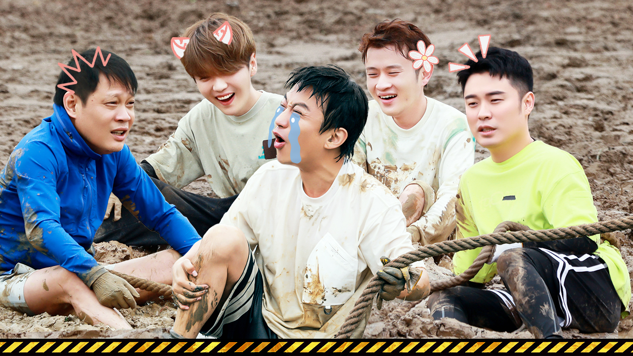 第11期上：比泼水还好笑｜超赫鹿泥潭拔河