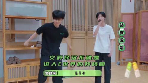 张庭睿“拯救社恐”文舒民被带入E人世界_综艺_高清完整版视频在线观看_腾讯视频