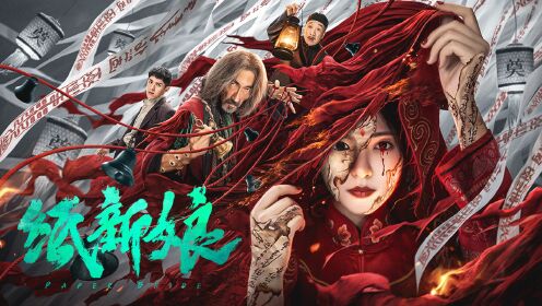 纸新娘__高清完整版视频在线观看_腾讯视频