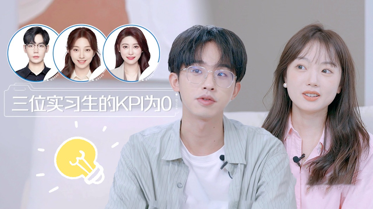第3期陪看：何运晨邓冰莹给末位实习生支招