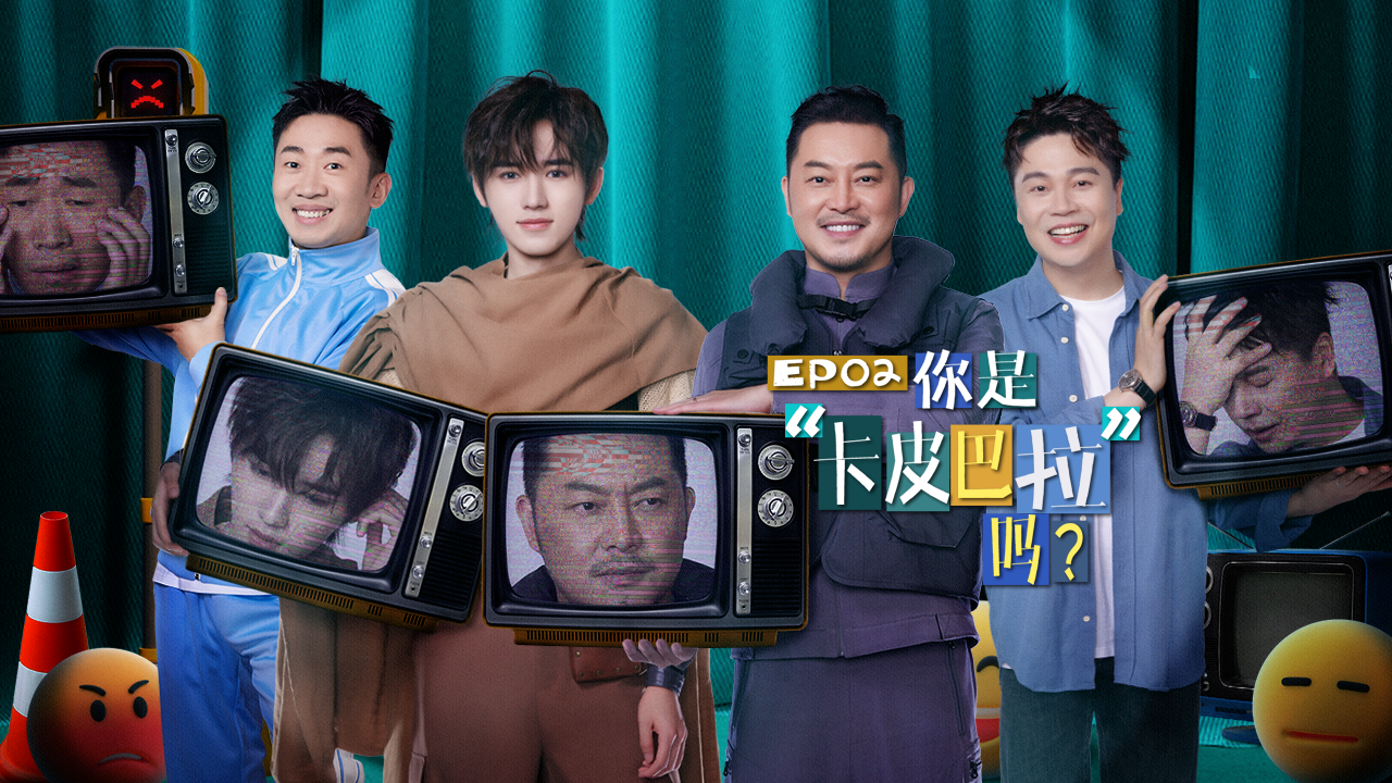 第2期：沙溢宋亚轩谈精神内耗