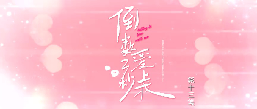 倒数三秒爱上我 13集