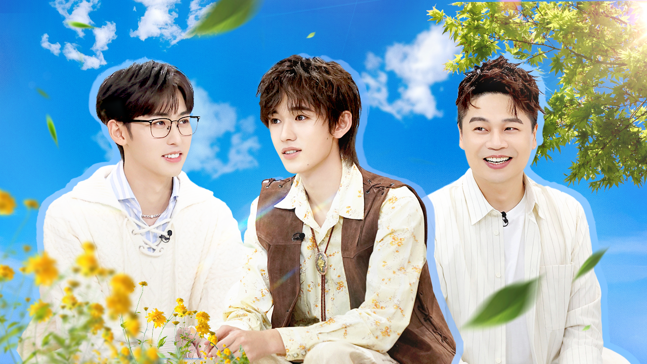 第5期：宋亚轩唐九洲聊边界感