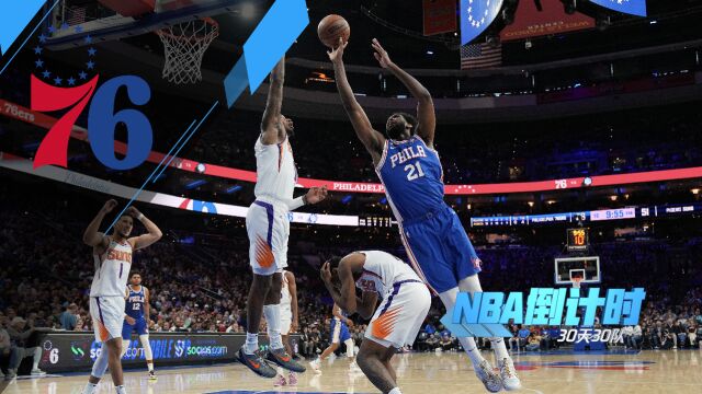 《NBA倒计时》76人篇 冠军教头空降费城 携手恩比德继续扛起重任