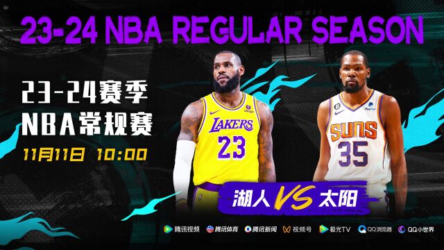 詹姆斯杜兰特“王见王“ 11月11日视频直播湖人vs太阳