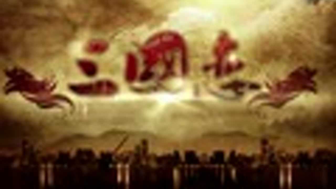 三国恋 14集