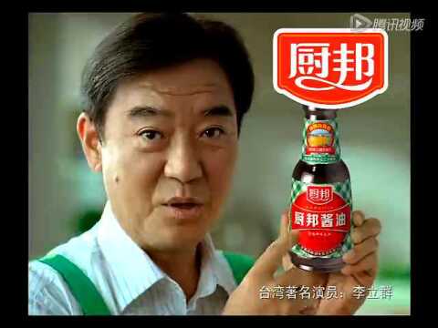 厨邦酱油(李立群篇)_腾讯视频