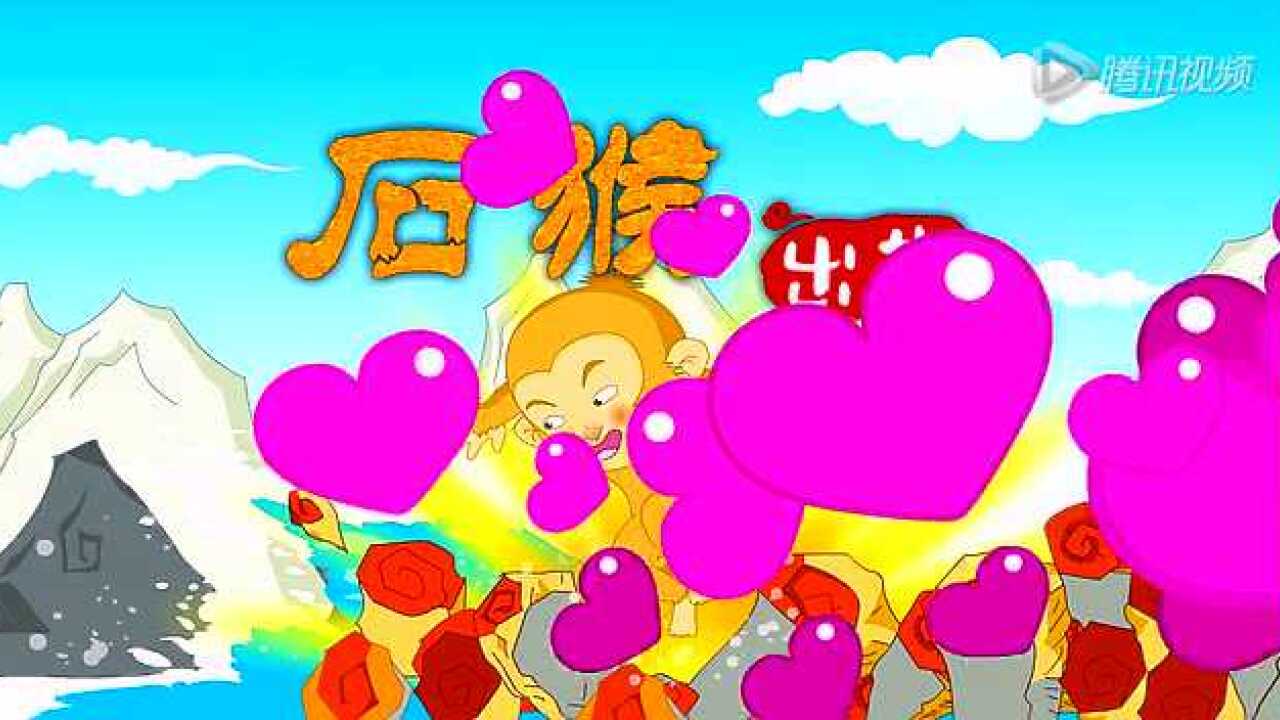 西游记第1集石猴出世_高清1080P在线观看平台_腾讯视频