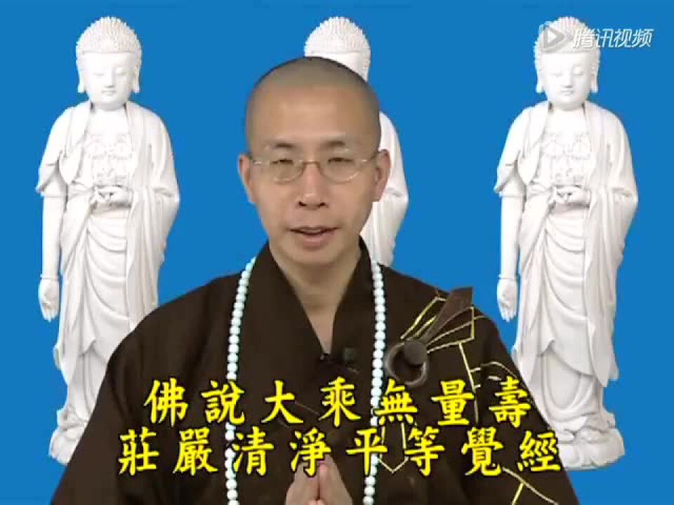 《无量寿经》-54-定弘法师主讲（钟茂森博士）_高清