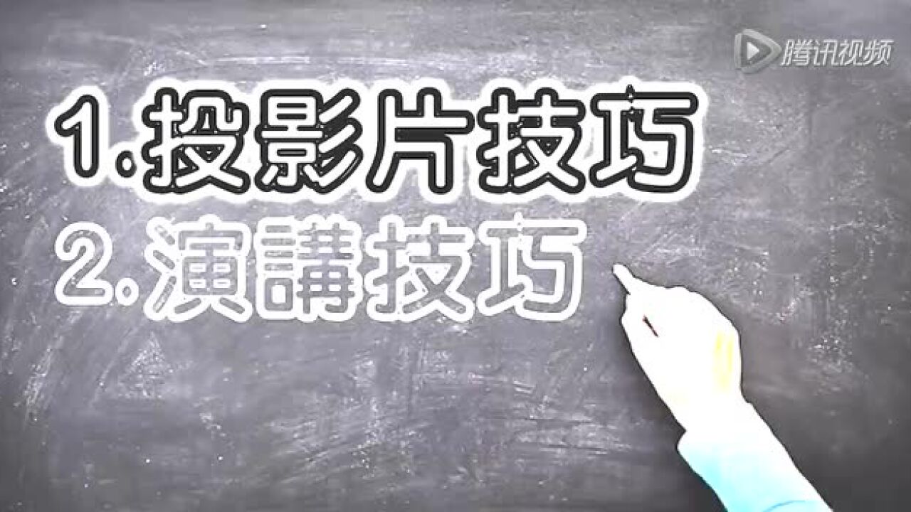 超实用PPT演讲技巧腾讯视频}