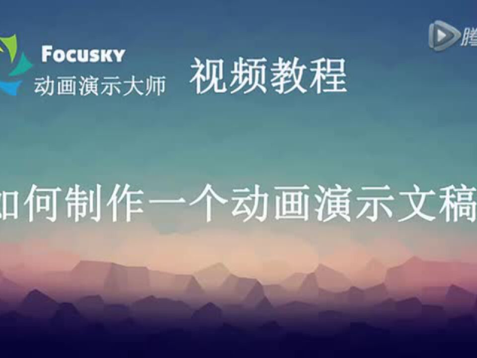 Focusky教程：如何制作一个动画演示_高清