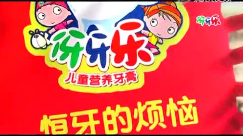 伢牙乐广告集