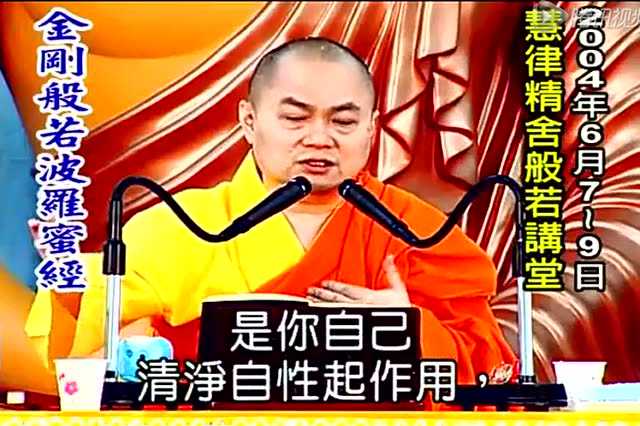 慧律法师:金刚经2_腾讯视频