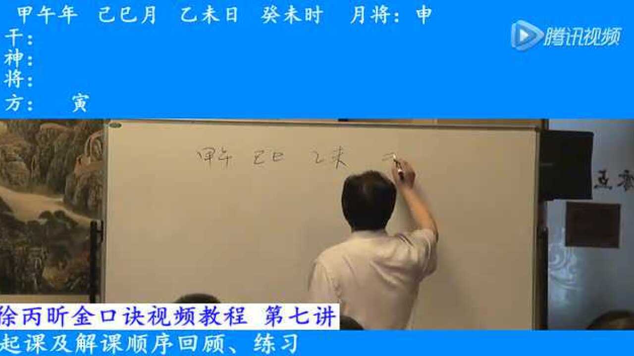 徐丙昕金口诀7、五合、三合全身旬空四大空亡腾讯视频