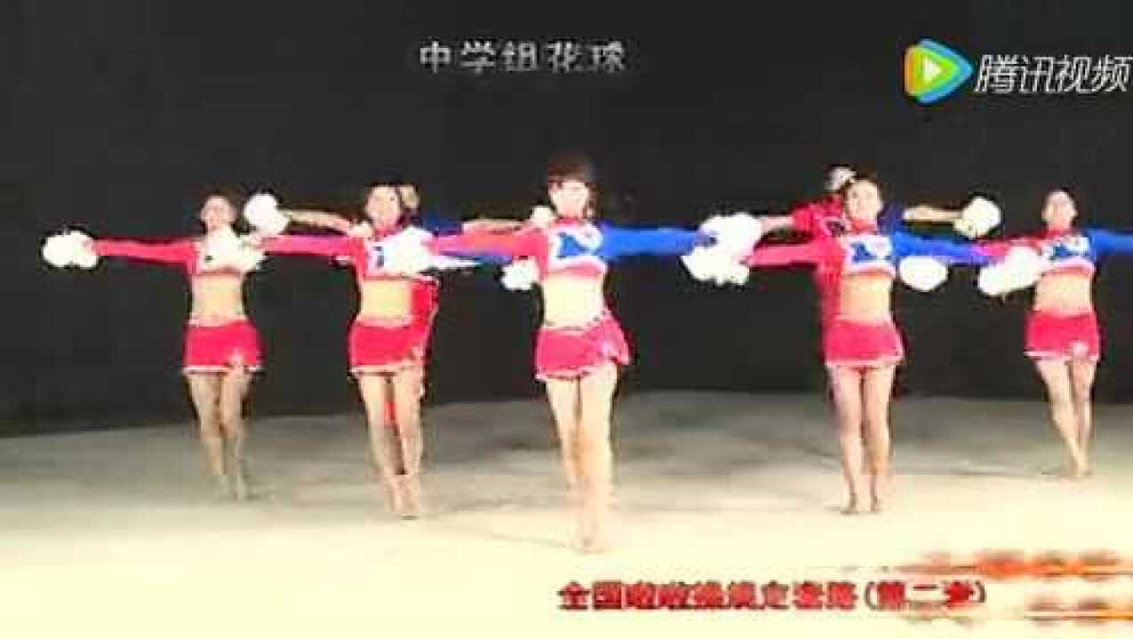 全国啦啦操规定套路（第二套）中学组花球_高清