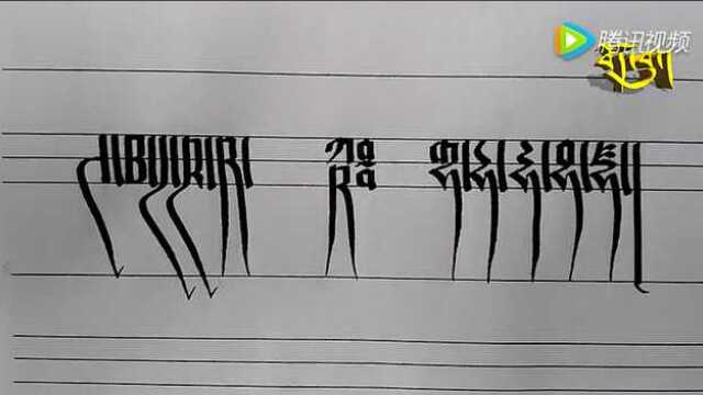 藏文字体笔顺教程3