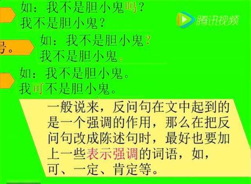 微课:把反问句改写成陈述句_高清1080P在线观看平台_腾讯视频