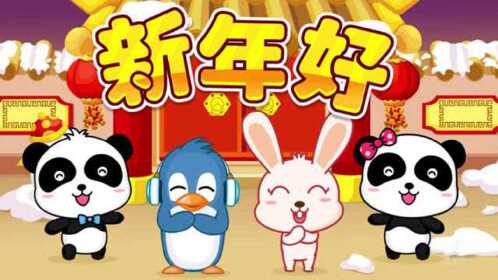 儿歌 新年好
