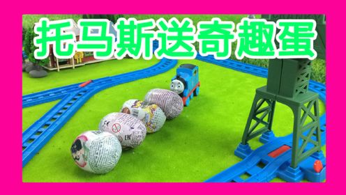 小火车大冒险：托马斯送奇趣蛋 哆啦盒子动画 托马斯和朋友